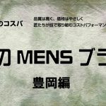 Produced by TOYOOKA 鞄産地“豊岡”が発信するMen’s BAGアイテム(2019)