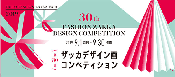 台東ファッションザッカフェア2019 第30回 ザッカデザイン画コンペティション 9月1日より作品募集スタート