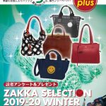 Bagazine plus 2019-20 WINTER フリーペーパー配布中