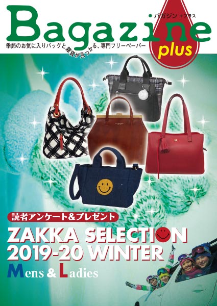 Bagazine plus 2019-20 WINTER フリーペーパー配布中