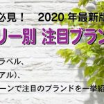 2020年版 カテゴリー別 注目ブランド情報／ビジネス、トラベル、遊び（カジュアル）、それぞれのシーンで注目のブランドを一挙紹介