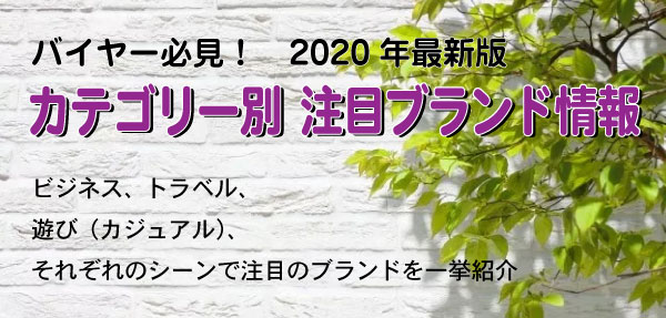 2020年版 カテゴリー別 注目ブランド情報／ビジネス、トラベル、遊び（カジュアル）、それぞれのシーンで注目のブランドを一挙紹介