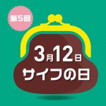 3月12日「サイフの日」プレゼントキャンペーン開催