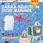 Bagazine plus 2020 SUMMER フリーペーパー配布中