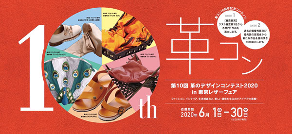 第10回革のデザインコンテスト2020 in 東京レザーフェア 6月1日から作品募集開始