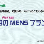 Pick Up!! 注目のMen’sブランド(2020)