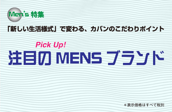 Pick Up!! 注目のMen’sブランド(2020)