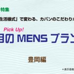 Produced by TOYOOKA 鞄産地“豊岡”が発信するMen’s BAGアイテム(2020)