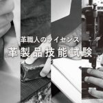 第11回 鞄・ハンドバッグ・小物 技術認定（皮革部門）試験、受験申込みは10月18日から開始