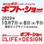 第90回 ギフト・ショー 秋2020 出展社リポート