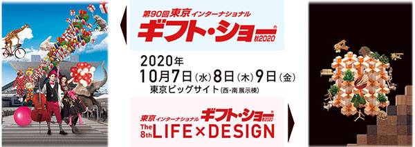 第90回 ギフト・ショー 秋2020 出展社リポート