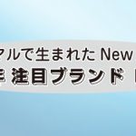 NEWノーマルで生まれたNewカテゴリー【2021年注目ブランドPick up】