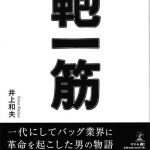 【書籍紹介】『鞄一筋』井上和夫 著　一代にしてバッグ業界に革命を起こした男の物語