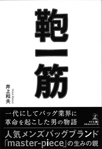 【書籍紹介】『鞄一筋』井上和夫 著　一代にしてバッグ業界に革命を起こした男の物語