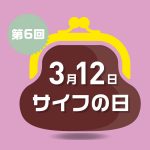 ３月12日「サイフの日」プレゼントキャンペーン開催