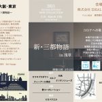 神戸・大阪・東京の革靴メーカーが集結～2021 TOKYO 秋冬合同展示会～