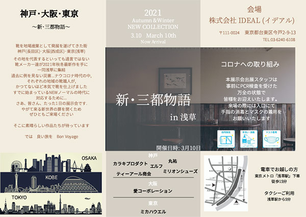 神戸・大阪・東京の革靴メーカーが集結～2021 TOKYO 秋冬合同展示会～