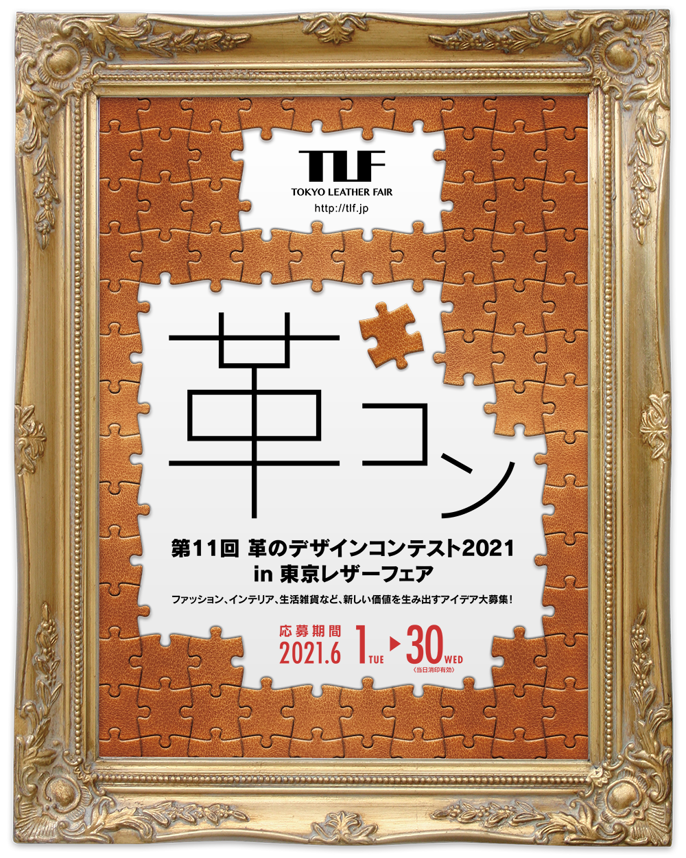 第11回 革のデザインコンテスト２０２１ in 東京レザーフェア