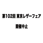 第102回 東京レザーフェア 開催中止