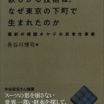 【書籍紹介】『パリのハイブランドが欲しがる技術は、なぜ東京の下町で生まれたのか』～蔵前の頑固オヤジの反骨仕事術～／長谷川博司 著