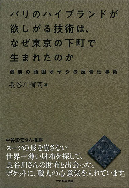 【書籍紹介】『パリのハイブランドが欲しがる技術は、なぜ東京の下町で生まれたのか』～蔵前の頑固オヤジの反骨仕事術～／長谷川博司 著