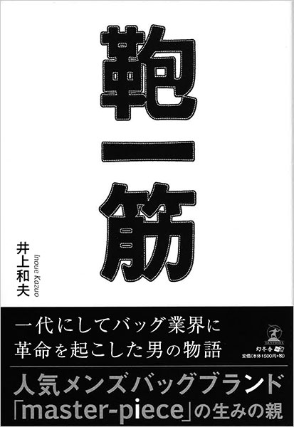 【書籍紹介】『鞄一筋』井上和夫 著／一代にしてバッグ業界に革命を起こした男の物語