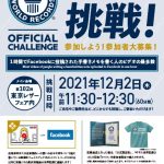 ジャパンレザーでギネス世界記録®に挑戦／挑戦日時12月2日(木)11:30-12:30／参加者を大募集