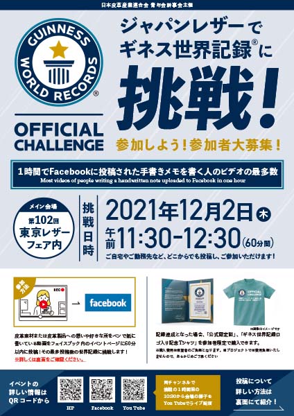 ジャパンレザーでギネス世界記録®に挑戦／挑戦日時12月2日(木)11:30-12:30／参加者を大募集