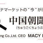 チャイナマーケットの“今”が示す次の一手　中国朝聞夜道（ちゅうごくちょうぶんよみち）連載 (9)／Lemming Co.,Ltd. CEO　MACY ISHII