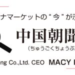 チャイナマーケットの“今”が示す次の一手　中国朝聞夜道（ちゅうごくちょうぶんよみち）連載 ①／Lemming Co.,Ltd. CEO　MACY ISHII