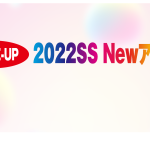 【注目ブランドPick up】2022SS Newアイテム
