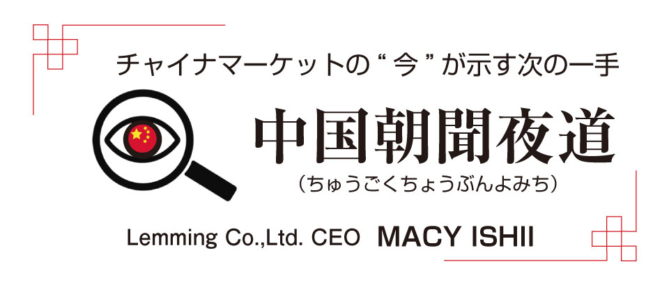 チャイナマーケットの“今”が示す次の一手　中国朝聞夜道（ちゅうごくちょうぶんよみち）連載 ②／Lemming Co.,Ltd. CEO　MACY ISHII