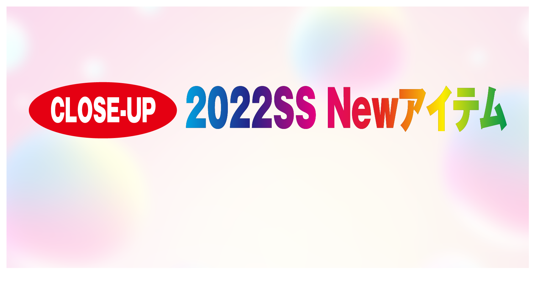 【注目ブランドPick up】2022SS Newアイテム