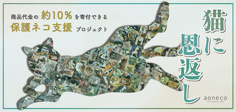 “2022年2月22日 ニャン×６記念日”共に「aoneco」で盛り上げませんか？