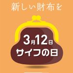 ３月12日「サイフの日」プレゼントキャンペーン実施～新しいサイフへの買い替え需要を促進～