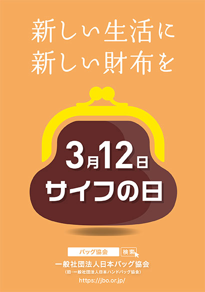 ３月12日「サイフの日」プレゼントキャンペーン実施～新しいサイフへの買い替え需要を促進～