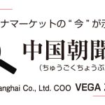 チャイナマーケットの“今”が示す次の一手　中国朝聞夜道（ちゅうごくちょうぶんよみち）連載 ⑥／Lemming Co.,Ltd. CEO　MACY ISHII