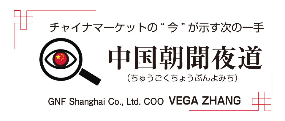 チャイナマーケットの“今”が示す次の一手　中国朝聞夜道（ちゅうごくちょうぶんよみち）連載③／GNF Shanghai Co., Ltd. COO　VEGA ZHANG