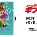 第94回 ギフト・ショー 秋2022／第12回 LIFE×DESIGN　出展申込み受付中