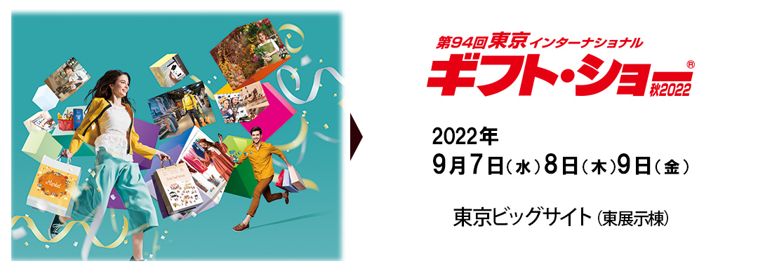 第94回 ギフト・ショー 秋2022／第12回 LIFE×DESIGN　出展申込み受付中