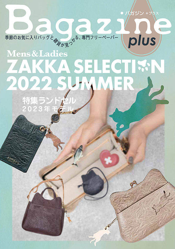 Bagazine plus 2022 SUMMER フリーペーパー配布中