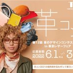 第12回革のデザインコンテスト2022 in 東京レザーフェア ／「革コン」作品募集 ６月１日からスタート