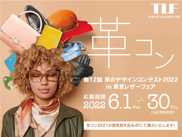 第12回革のデザインコンテスト2022 in 東京レザーフェア ／「革コン」作品募集 ６月１日からスタート
