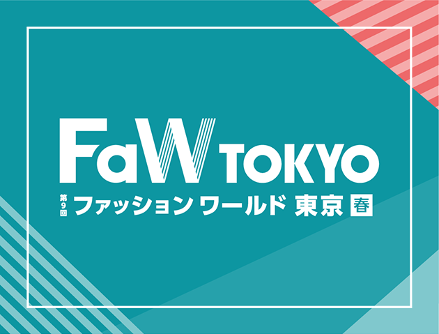 第９回 ファッションワールド 東京 春／17,000人が来場