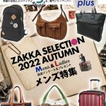 Bagazine plus 2022 AUTUMN フリーペーパー配布中