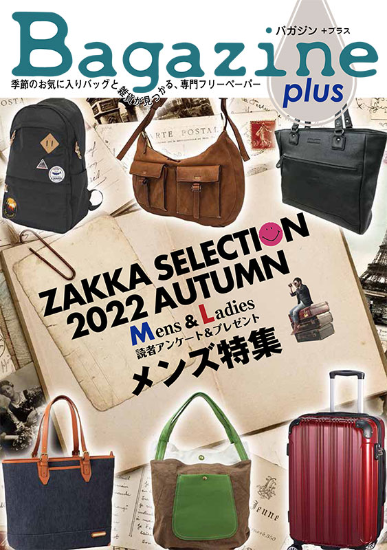 Bagazine plus 2022 AUTUMN フリーペーパー配布中