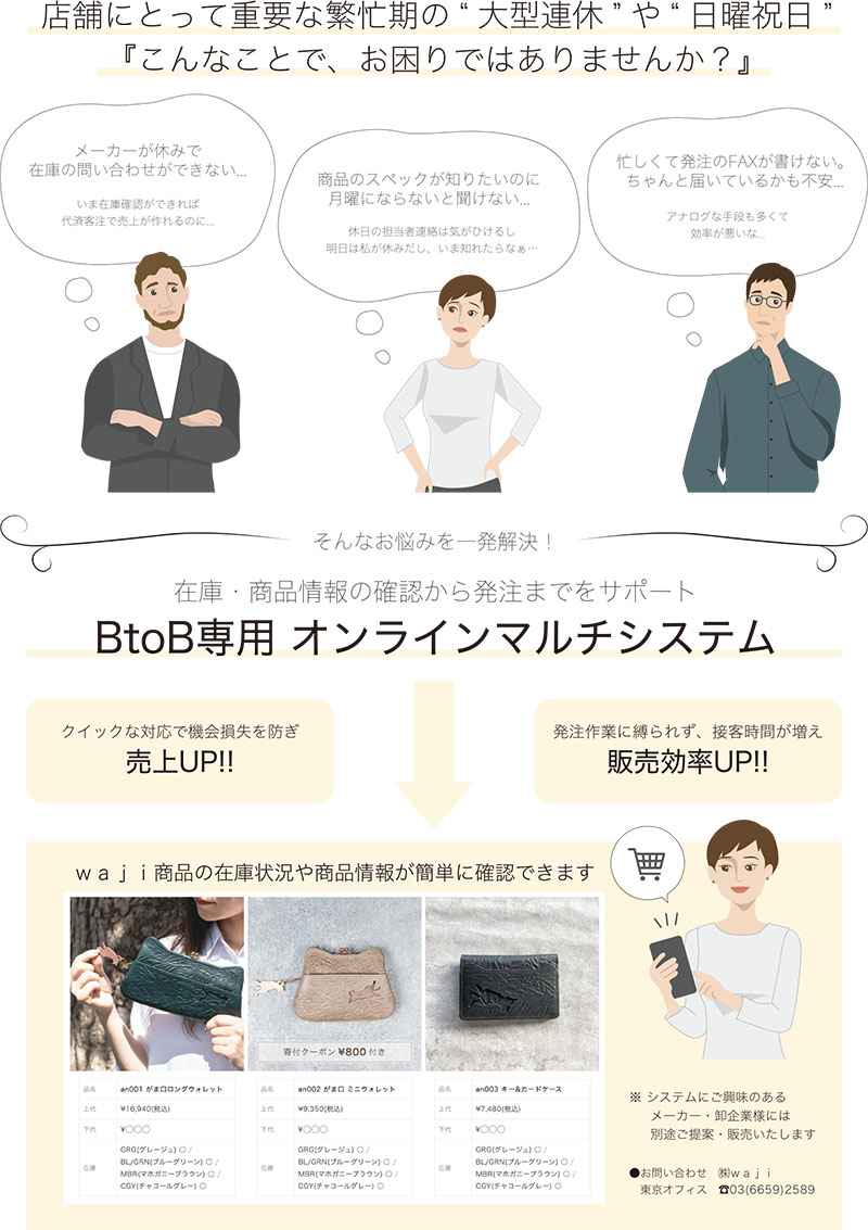 メーカーと小売店をつなぐ『BtoB専用オンラインマルチシステム』を開発導入／(株)ｗａｊｉ