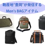 鞄産地“豊岡”が発信するMen’s BAGアイテム