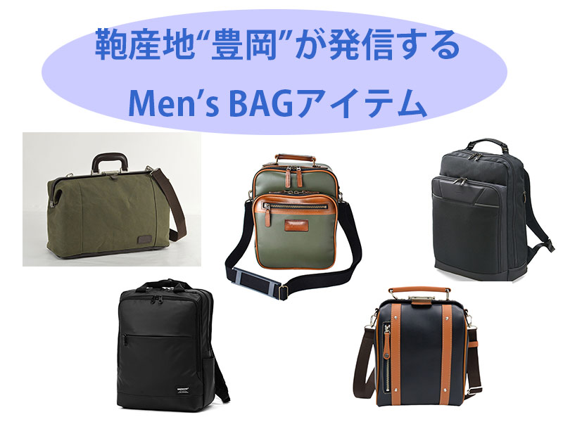 鞄産地“豊岡”が発信するMen’s BAGアイテム