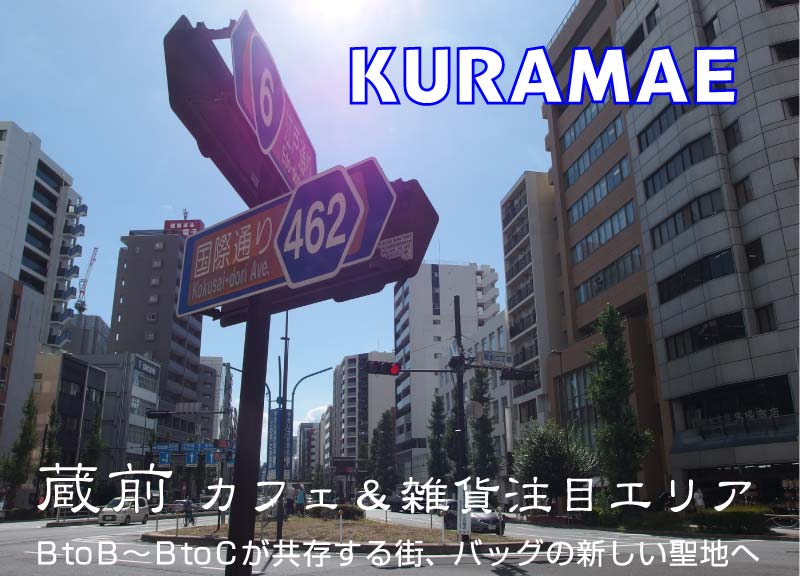 蔵前 カフェ＆雑貨注目エリア BtoB〜BtoCが共存する街、バッグの新しい聖地へ